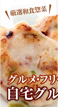 厳選和食惣菜