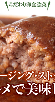こだわり洋食惣菜