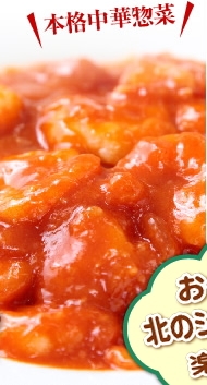 本格中華惣菜