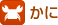 かに