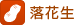 落花生