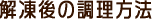 解凍後の調理方法
