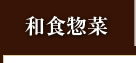 和食惣菜