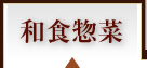 和食惣菜