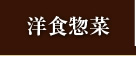 洋食惣菜