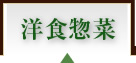 洋食惣菜