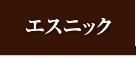 エスニック