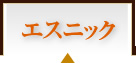 エスニック