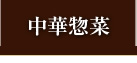 中華惣菜