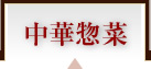 中華惣菜