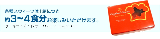 各種スウィーツは1箱につき約6~8食分お楽しみいただけます。