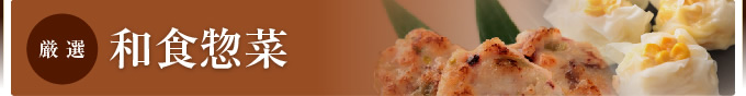 厳選和食惣菜