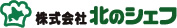 株式会社 北のシェフ