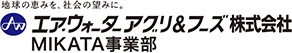 エア・ウォーターアグリ&フーズ株式会社 MIKATA事業部