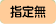 午前中