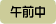 12-14時