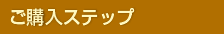 ご購入ステップ