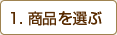 商品を選ぶ
