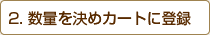 数量を決めカートに登録