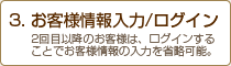 お客様情報入力/ログイン
