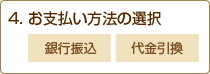 お支払い方法の選択