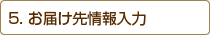 お届け先情報入力