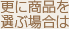 更に商品を選ぶ場合に