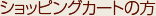 ショッピングカートの方