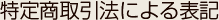 特定商取引法による表記