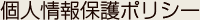 個人情報保護ポリシー