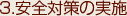 安全対策の実施