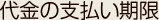 代金の支払い期限