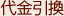 代金引換