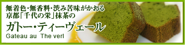 ガトーティーヴェール