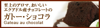 ガトー・ショコラ