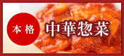 本格中華惣菜