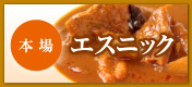 本場エスニック