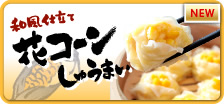 花コーンしゅうまい