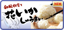 花いかしゅうまい