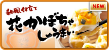 花かぼちゃしゅうまい