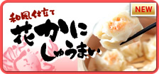 花かにしゅうまい