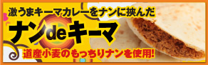 激うまキーマカレーをナンに挟んだナンdeキーマ