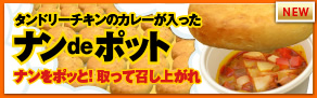タンドリーチキンのカレーが入ったナンdeポット