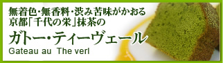 ガトー・ティーヴェール