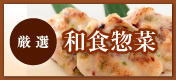 厳選和食惣菜