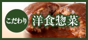 こだわり洋食惣菜
