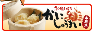 和風仕立て　かにしゅうまい