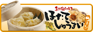 和風仕立て　ほたてしゅうまい