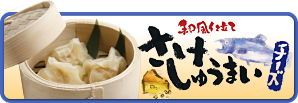 和風仕立て　さけしゅうまい