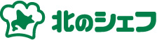 エア・ウォーターアグリ&フーズ株式会社 MIKATA事業部 北のシェフ